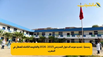 رسميًا.. تحديد موعد الدخول المدرسي 2025-2026 والقائمة الكاملة للعطل في المغرب